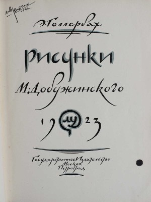 Голлербах Э. Рисунки М. Добужинского. М.-Пг.: Государственное издательство, 1923.
